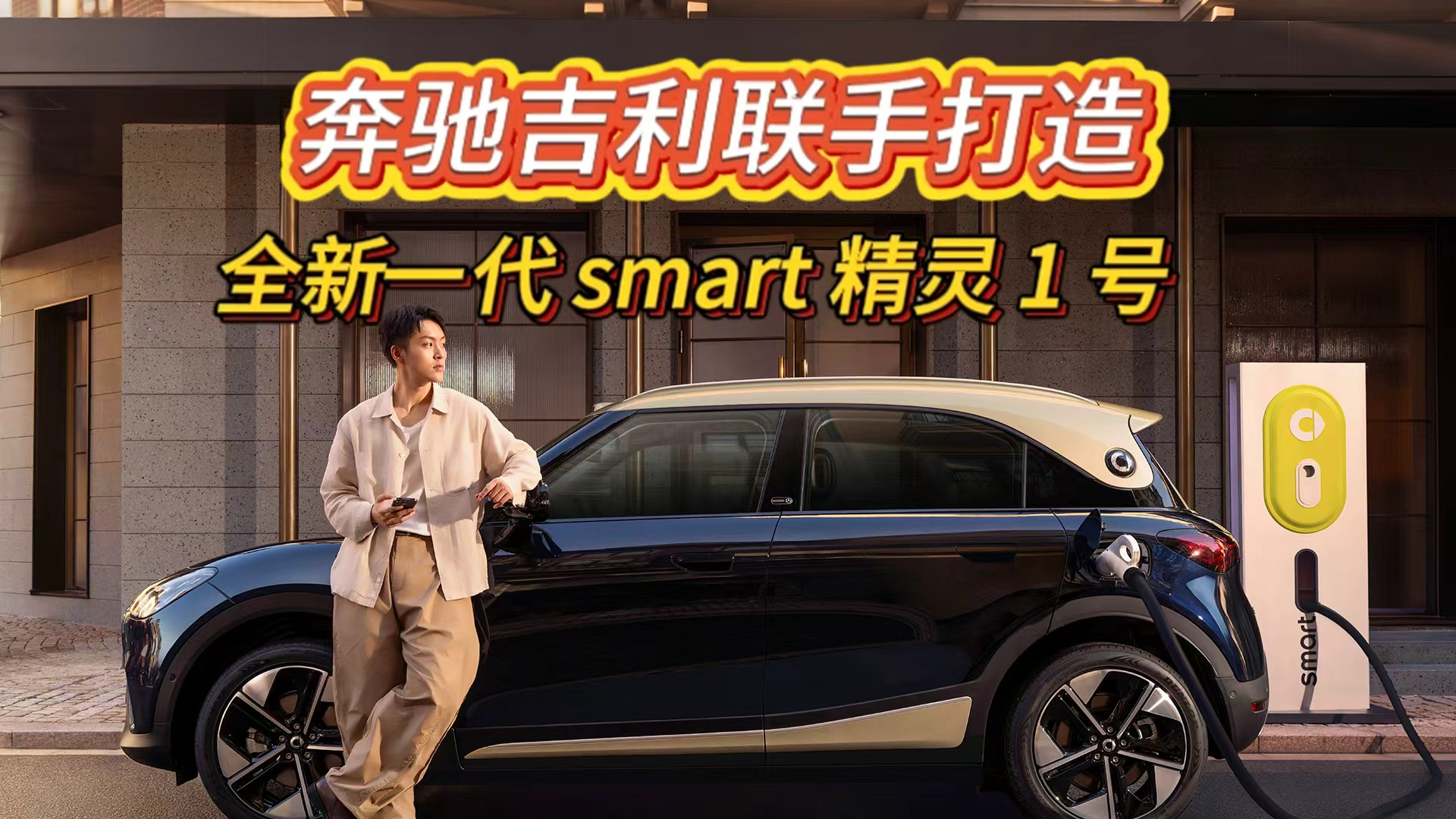 奔驰吉利联手打造，全新一代 smart 精灵 1 号
