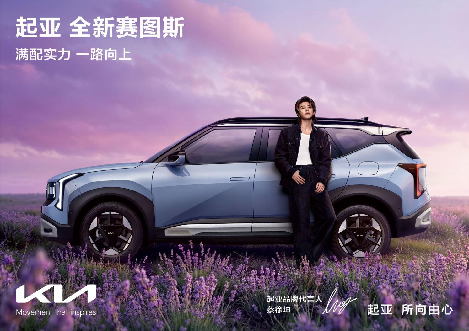 蔡徐坤倾情代言！起亚全新赛图斯上市“一口价”7.99万起