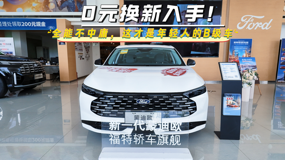 探店新蒙迪欧：0元换新入手！全能不中庸，这才是年轻人的B级车！