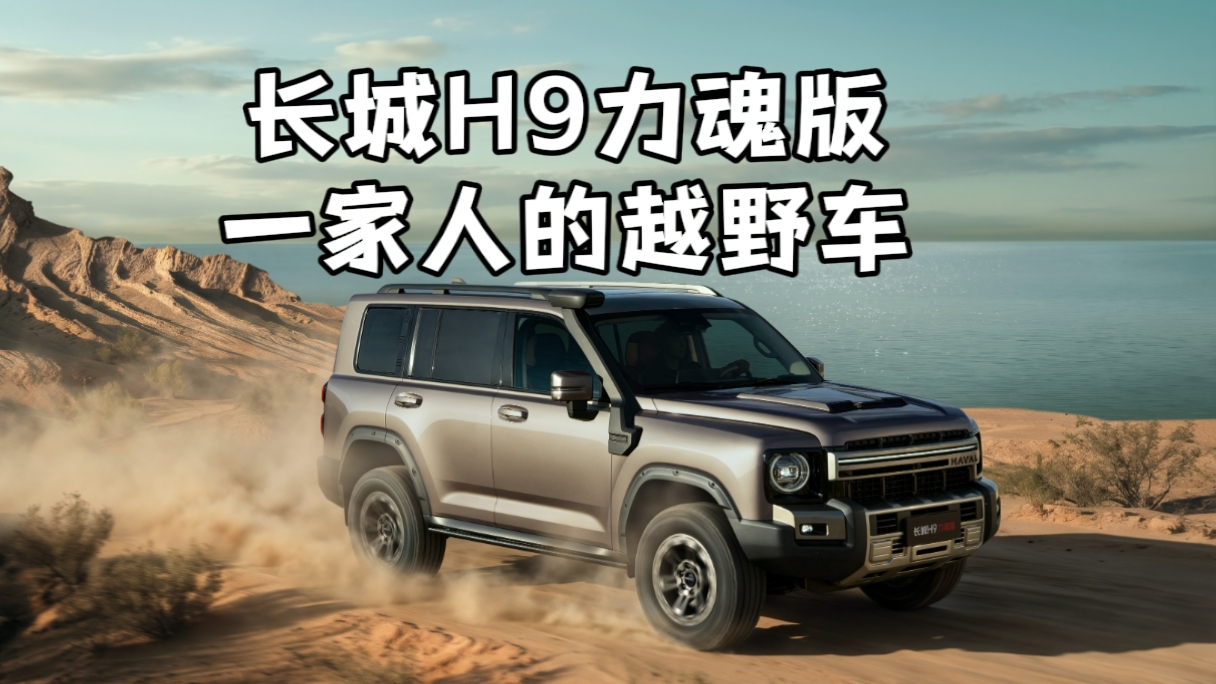 日常通勤、山野穿越，长城H9力魂版一台搞定