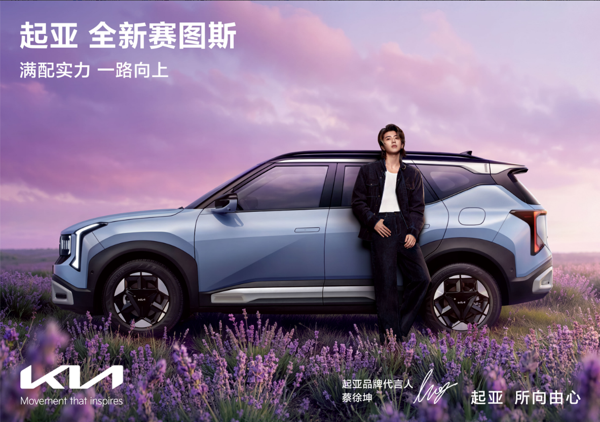 蔡徐坤倾情代言！起亚全新赛图斯满配上市 一口价7.99万元起