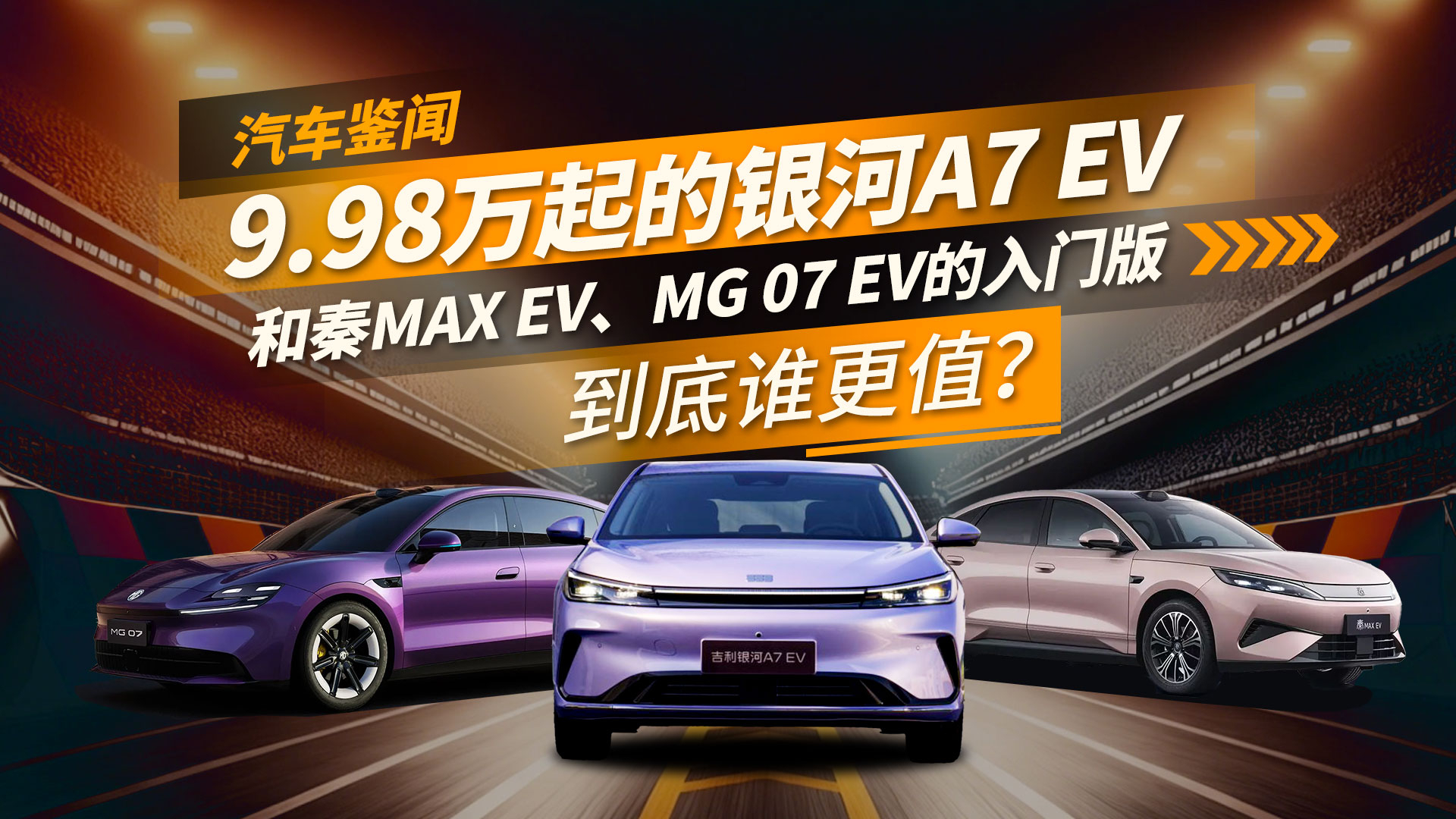 9.98万起的银河A7 EV和秦MAX EV、MG 07 EV的入门版 到底谁更值？