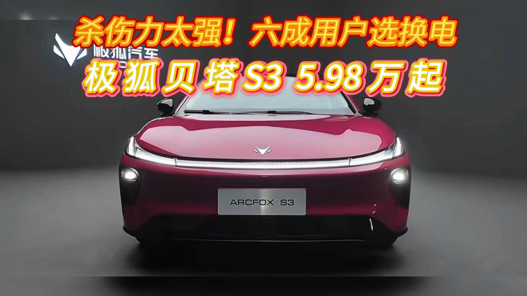杀伤力太强！六成用户选换电 极狐贝塔S3 5.98万起