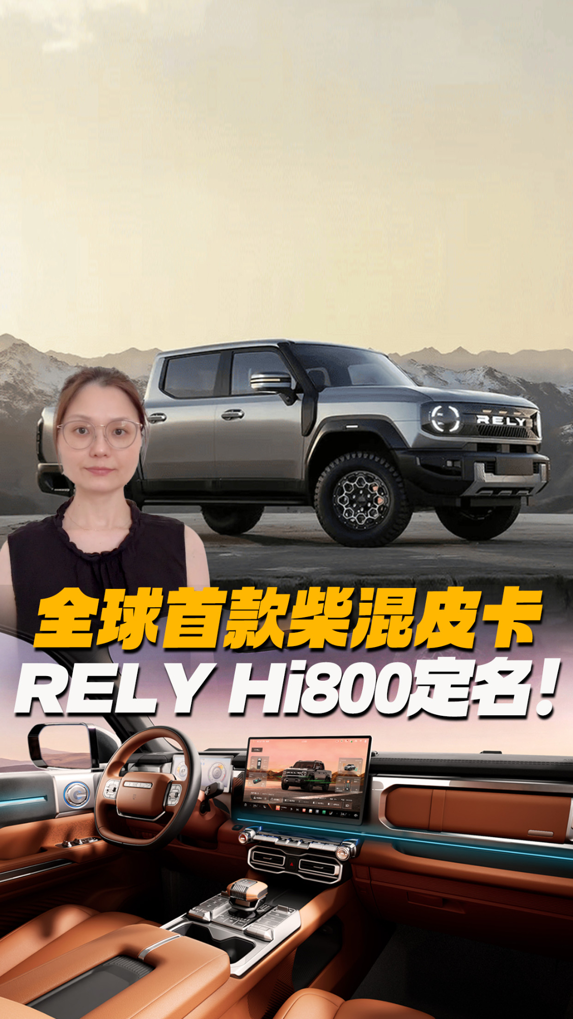 全球首款柴混皮卡定名！叫RELY Hi800，这次真的“混”出了新高度
