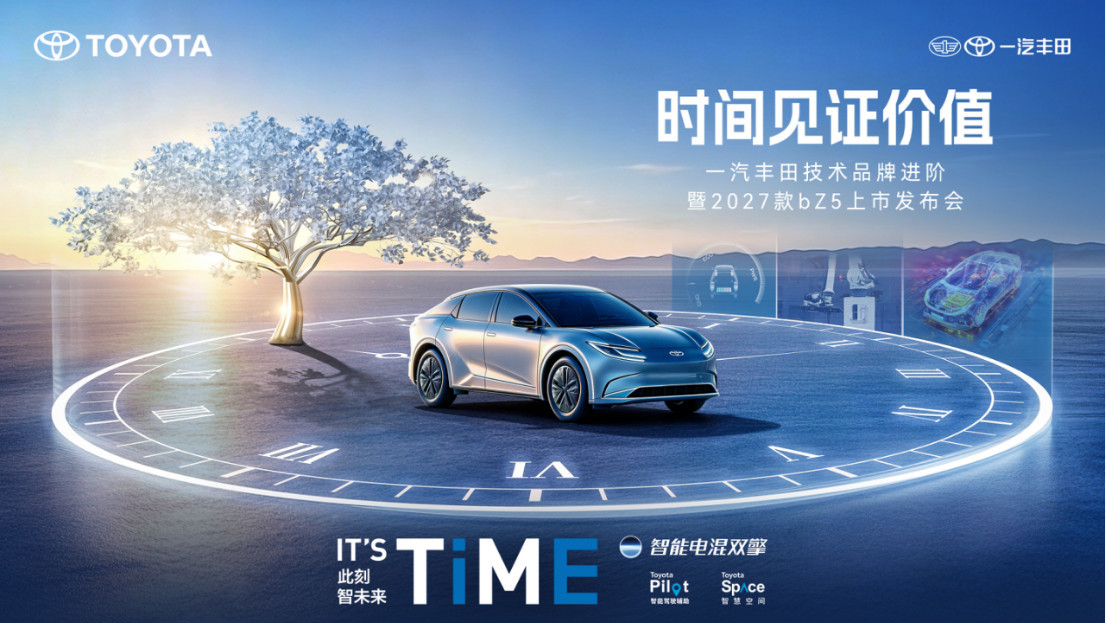 一汽丰田技术品牌进阶暨2027款bZ5上市发布会