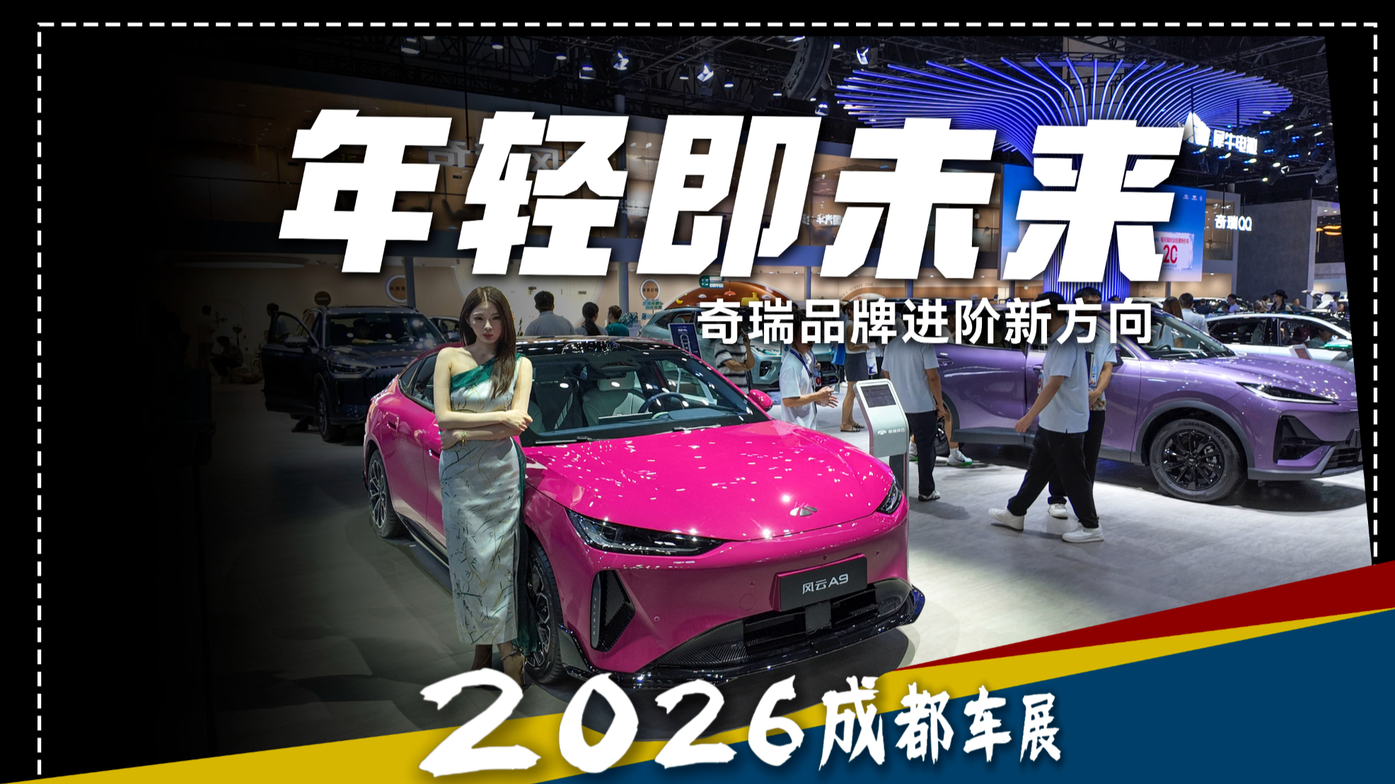 以年轻破圈,深耕全球化——奇瑞品牌进阶新方向