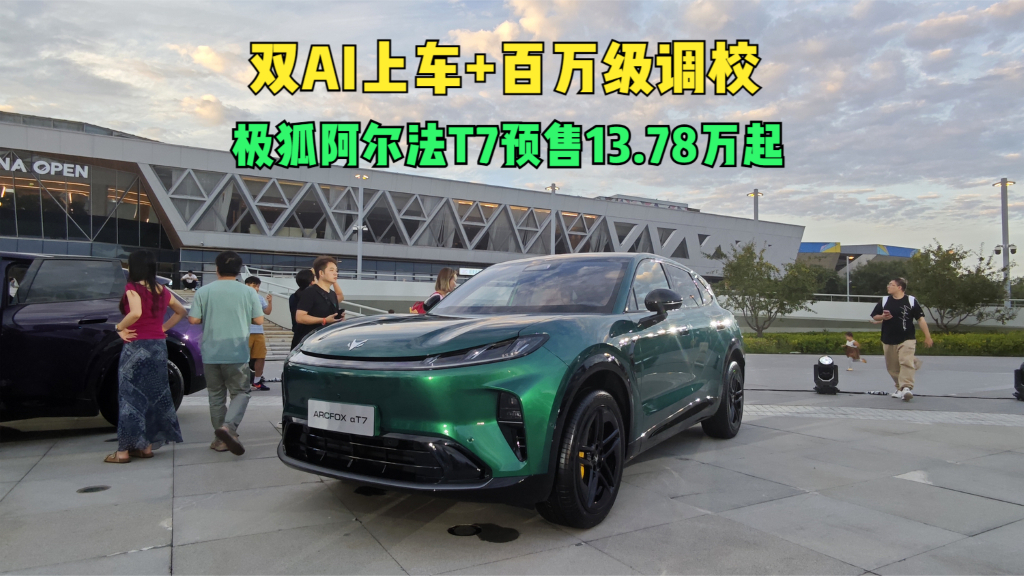 双AI上车+百万级调校 极狐阿尔法T7预售13.78万起