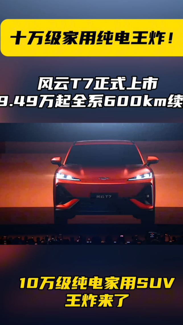 十万级家用纯电王炸！风云T7正式上市，9.49万元起全系600km续航