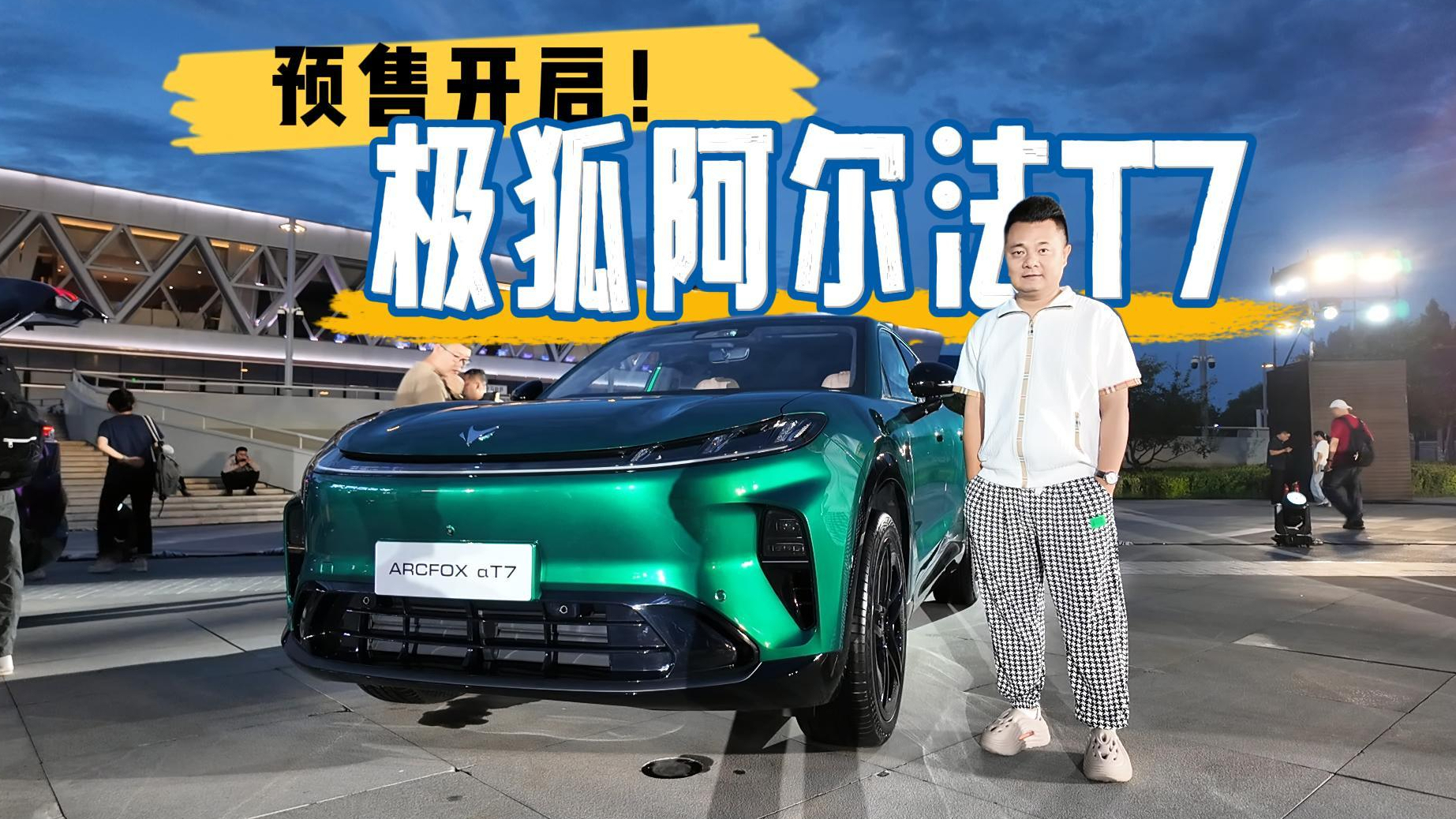 极狐阿尔法T7预售开启！纯电715km+增程1315km，到底香不香？