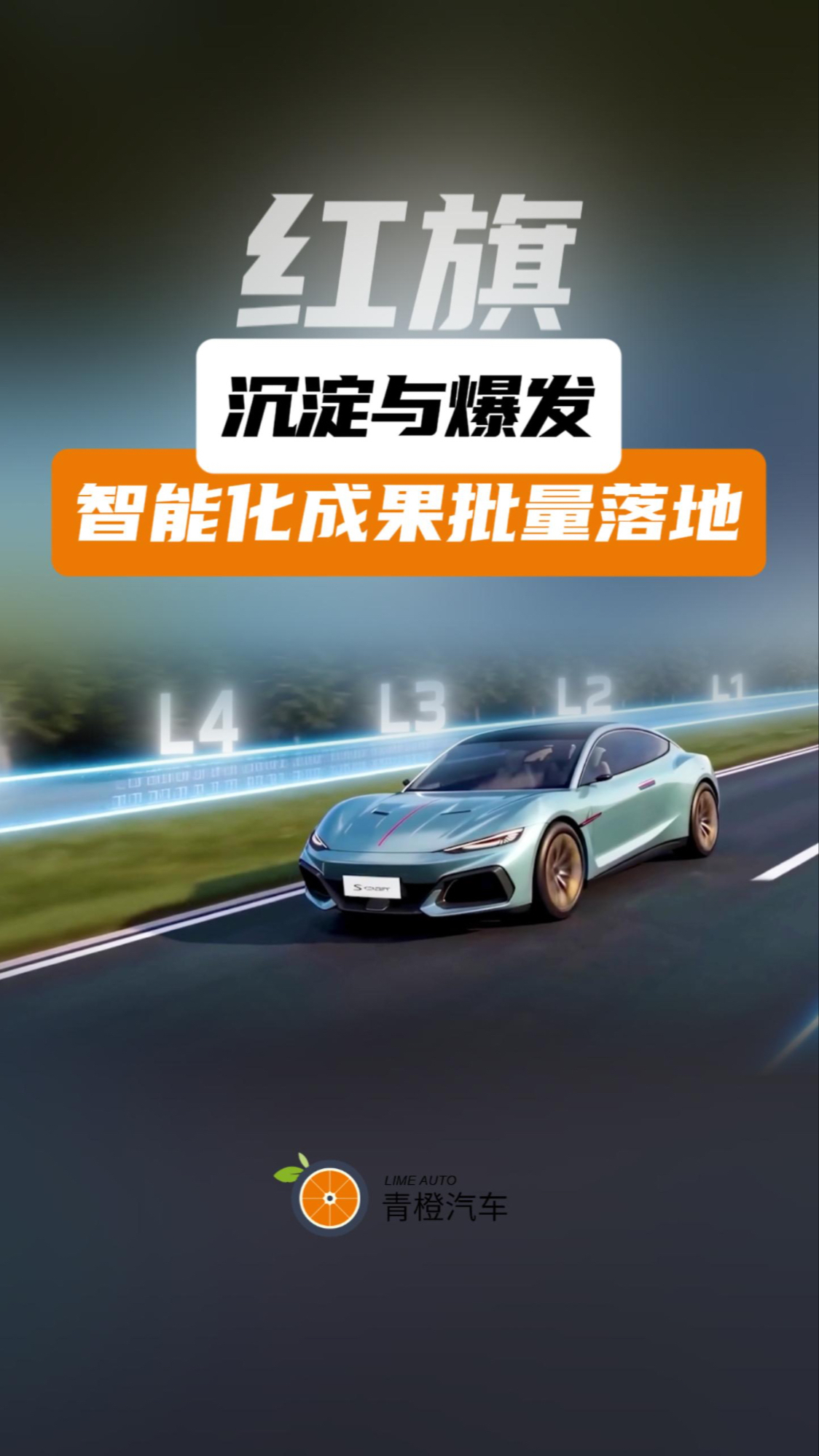 智能化成果批量落地，从科技大会看红旗的沉淀与爆发