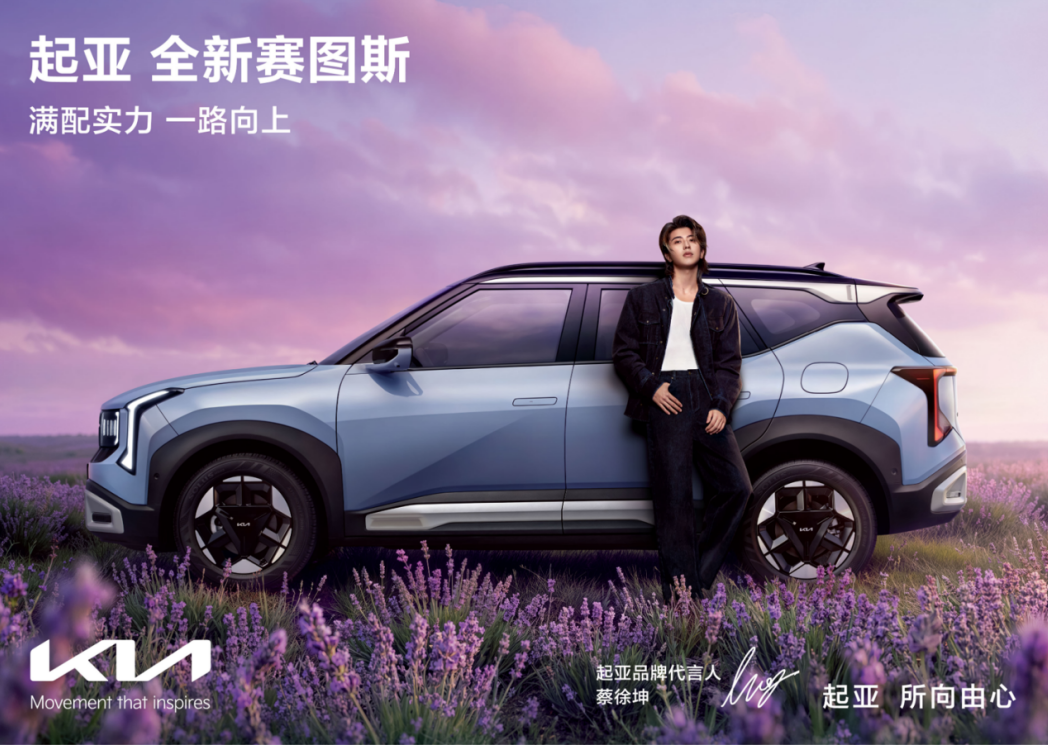 携手蔡徐坤“所向由心自成主角” 起亚全新赛图斯满配上市7.99万起