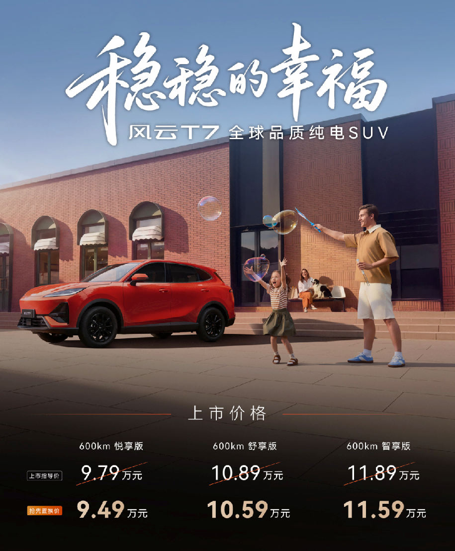 慢下来打磨产品，风云T7上市，重新定义十万级纯电SUV的价值底线
