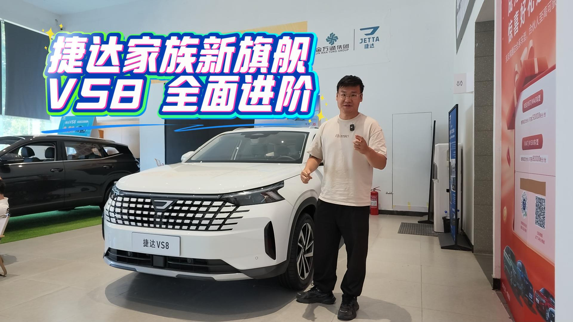 捷达家族新旗舰，VS8 全面进阶