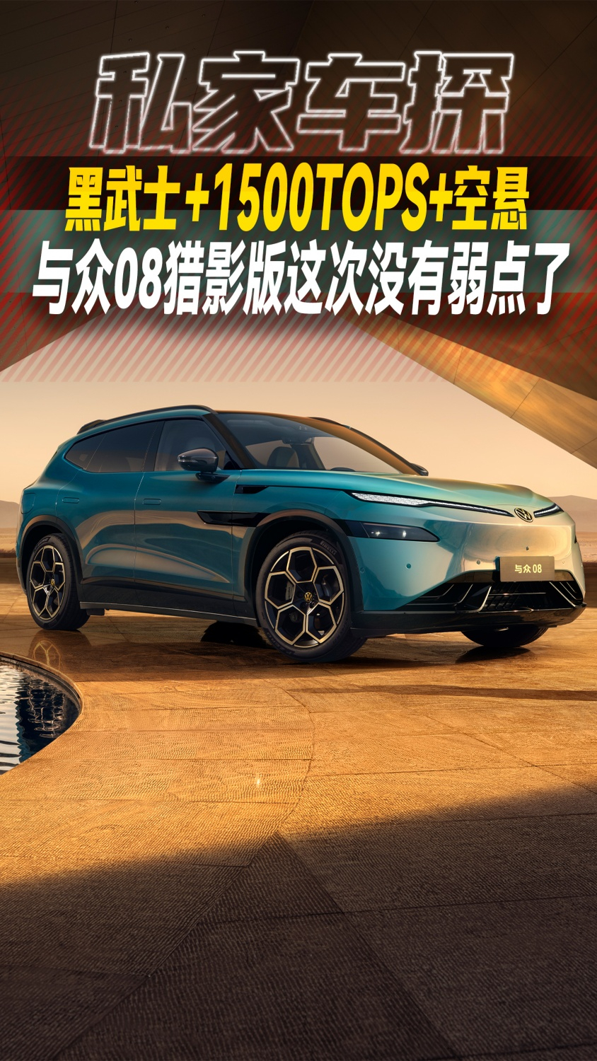 黑武士+1500TOPS+空悬，与众08猎影版这次没有弱点了