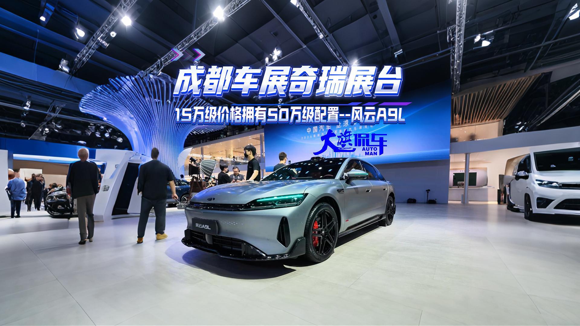 成都车展奇瑞展台 15万级价格拥有50万级配置-风云A9L