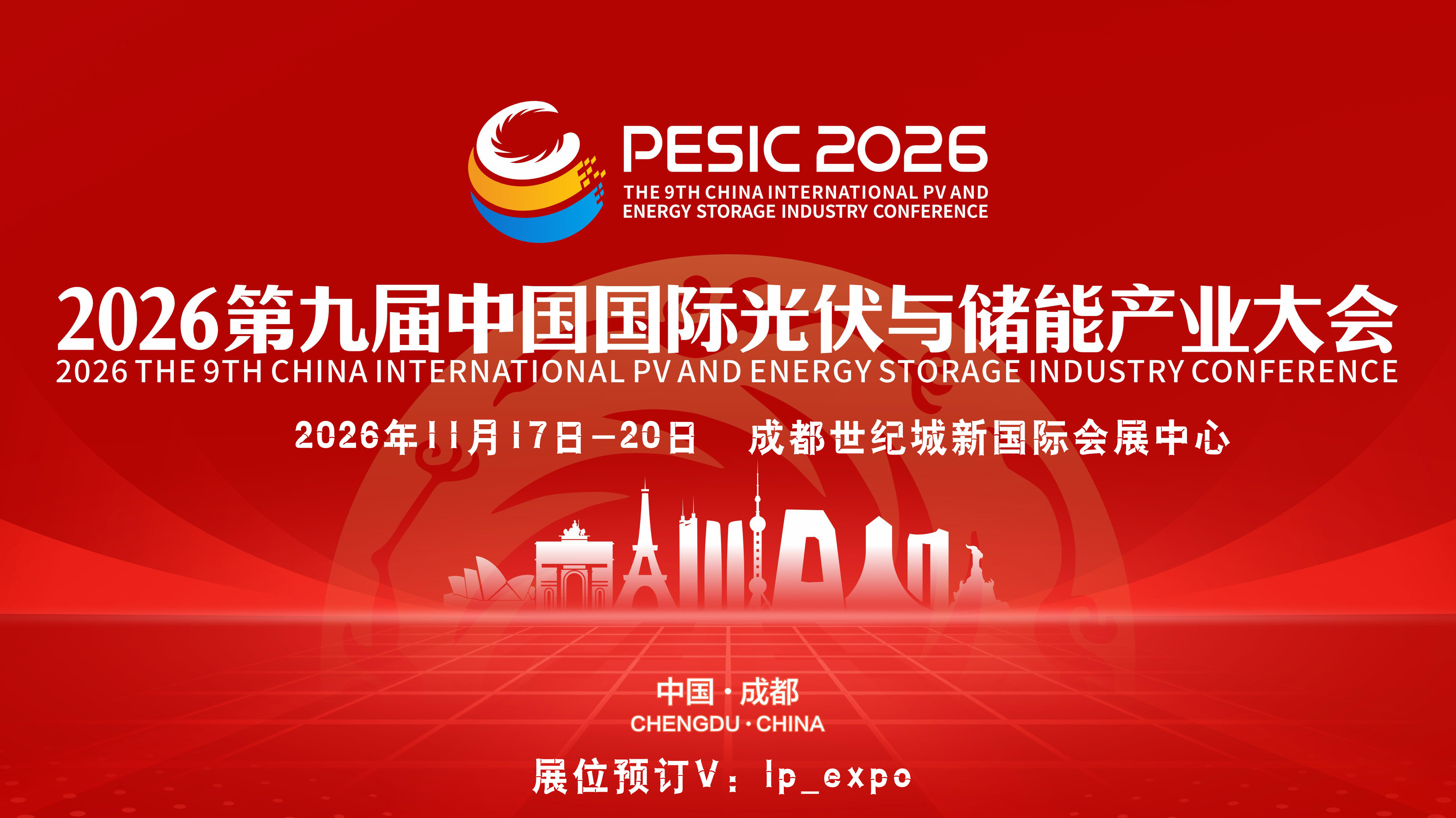 锚定“十五五”能源新蓝图 2026第九届中国成都光伏与储能产业大会报名通道正式开启