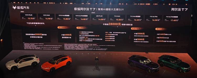 七大顶流赋能！极狐阿尔法T7开启预售，13.78万起
