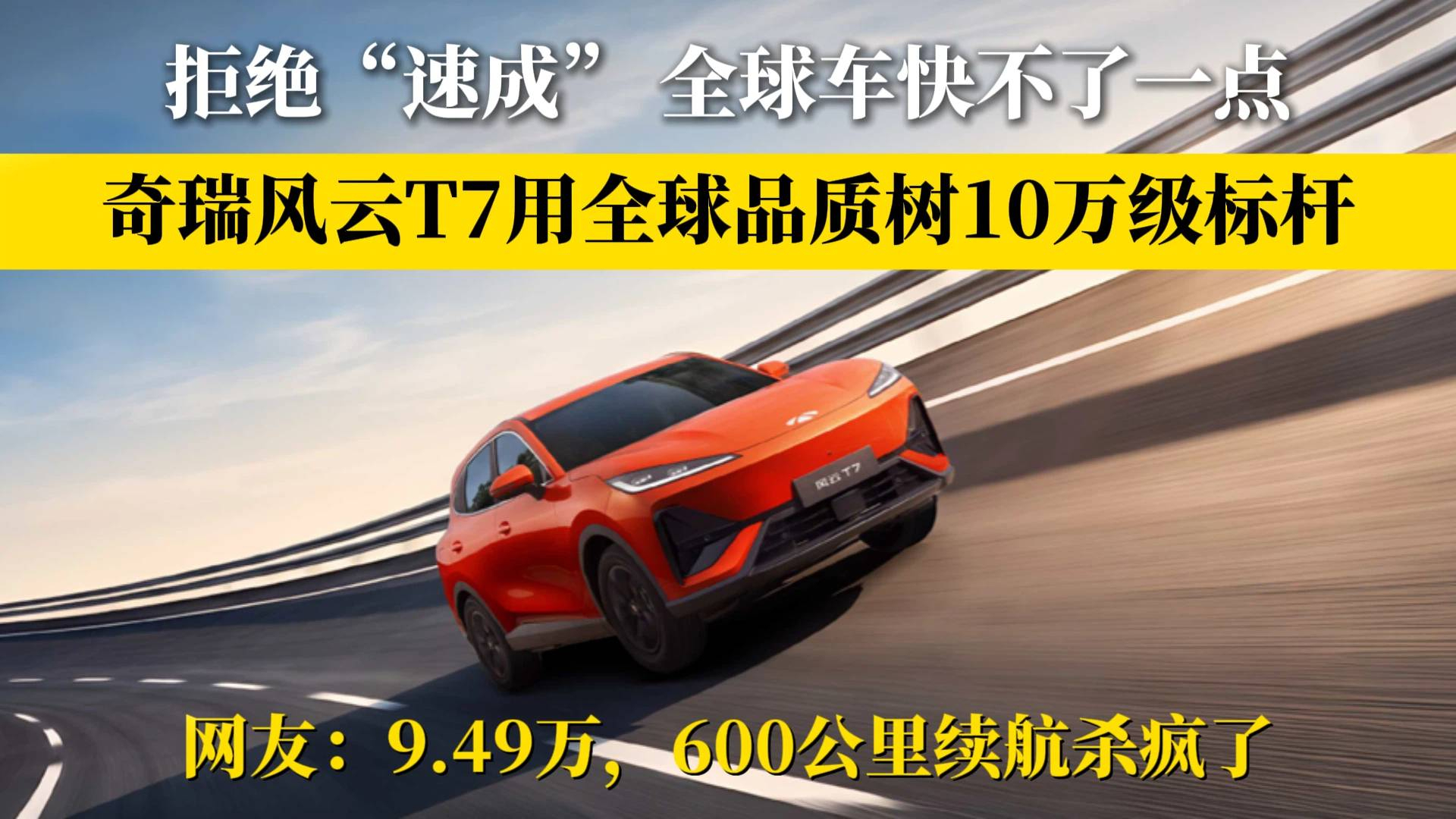 拒绝“速成车”！抢先置换价9.49万元起，奇瑞风云T7正式上市