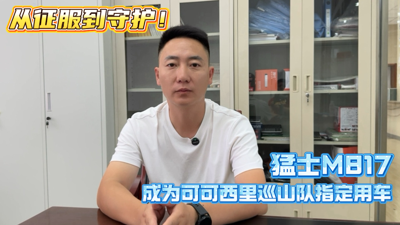 从征服到守护！猛士M817成为可可西里巡山队指定用车