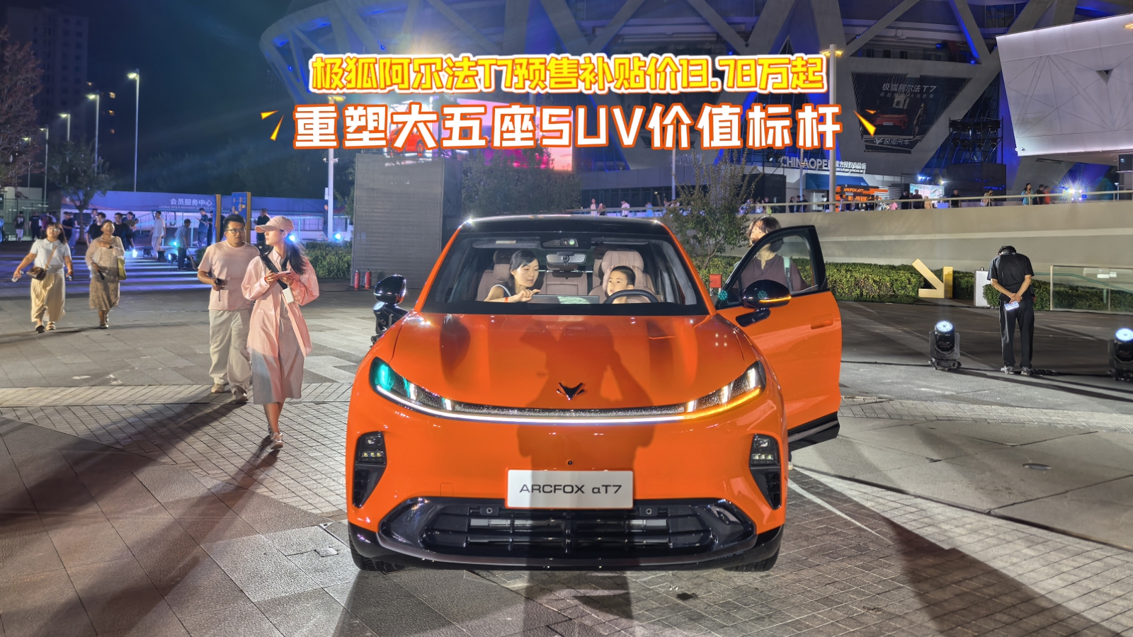 【视频】极狐阿尔法T7预售补贴价13.78万起 重塑大五座SUV价值标杆