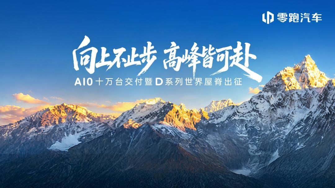 零跑全系亮相成都国际车展 与用户双向奔赴，让美好触手可及
