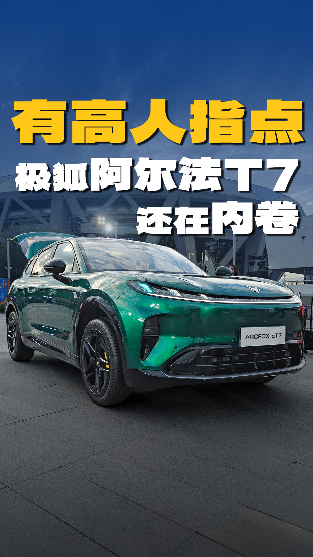 13.78 万起售，熟悉的价格屠夫，极狐阿尔法 T7 来了！