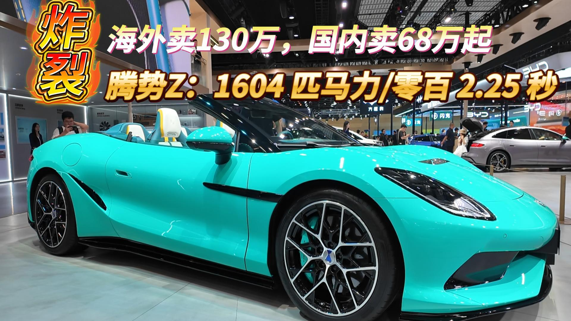 海外卖130万，国内卖68万起  腾势Z：1604 匹马力/零百 2.25 秒