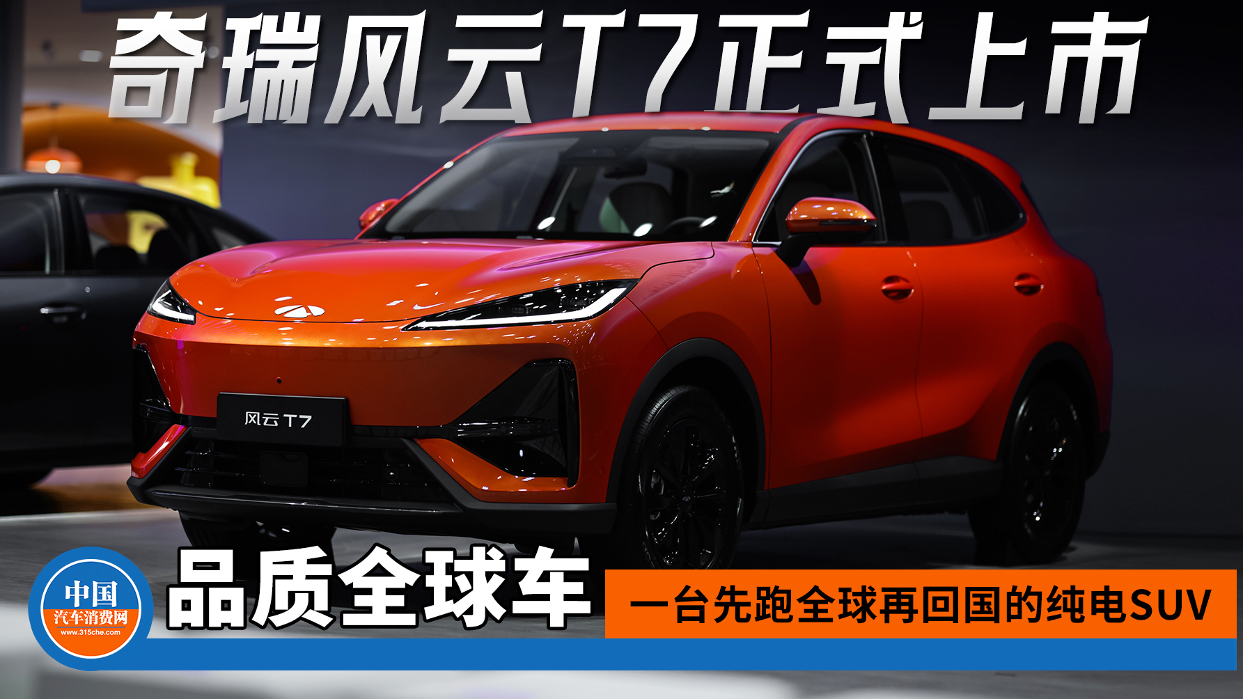 一台先跑全球再回国的纯电SUV,风云T7只要9.49万起!
