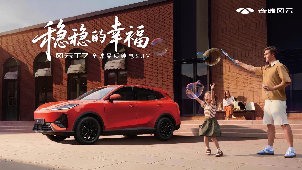 限时9.49万起上市！风云T7凭全球品质，重塑十万级纯电标杆