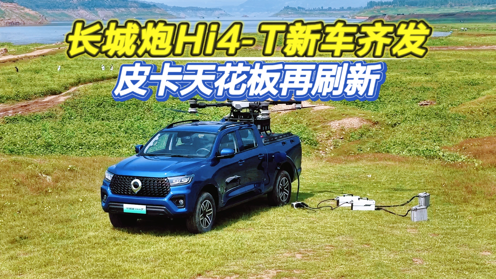 长城炮Hi4‑T新车齐发，皮卡天花板再刷新