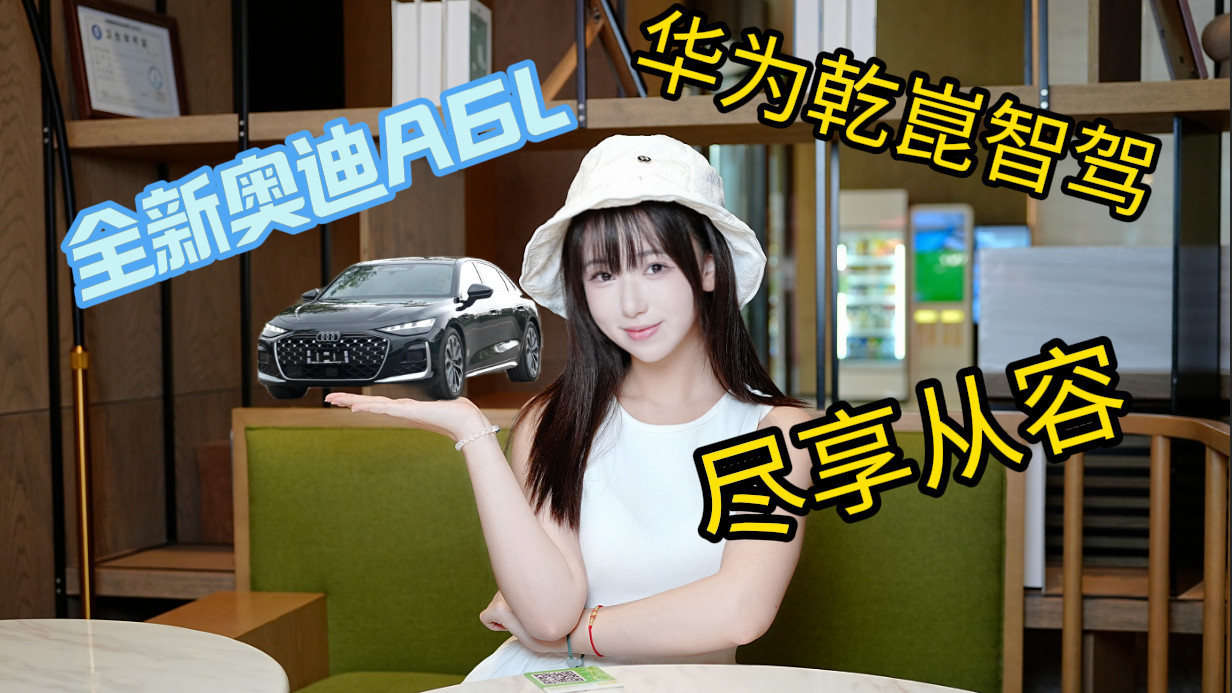 华为乾崑智驾登场，全新奥迪A6L重塑C级豪华天花板！