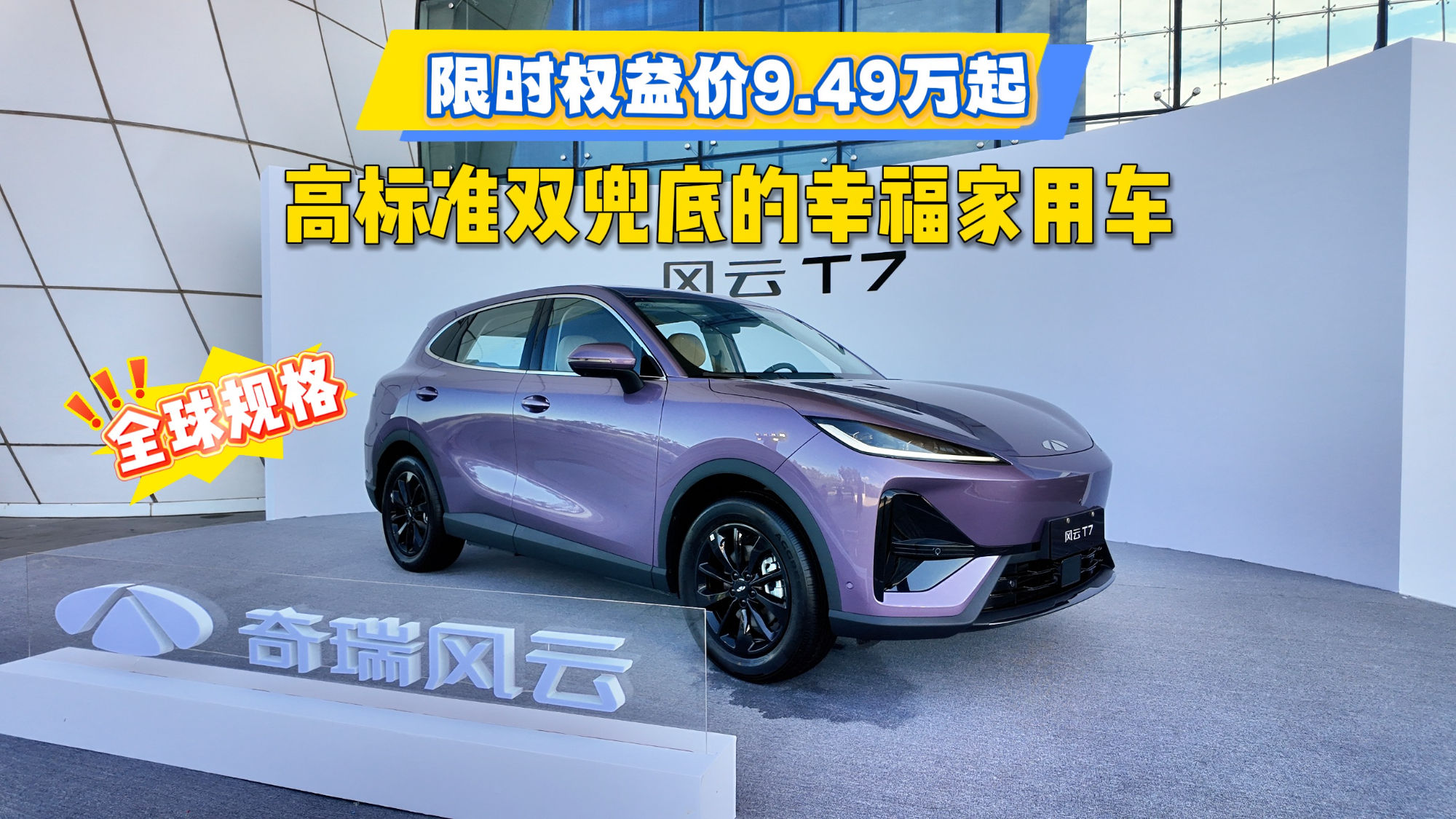 限时权益价9.49万起，高标准双兜底的幸福家用车奇瑞风云T7
