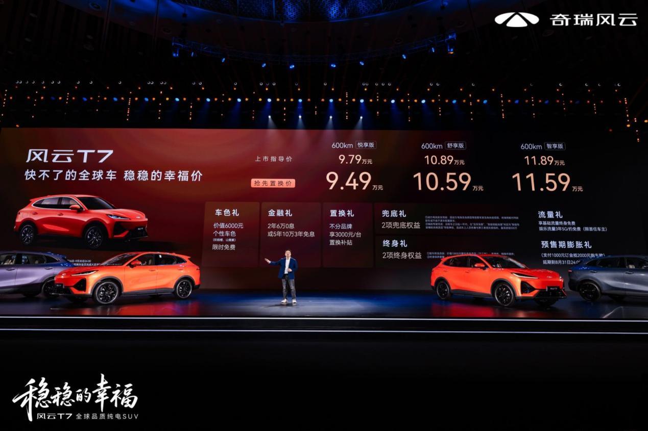 全球车“快不了一点”，但绝对可以“诚意拉满”：风云T7抢先置换价9.49万起