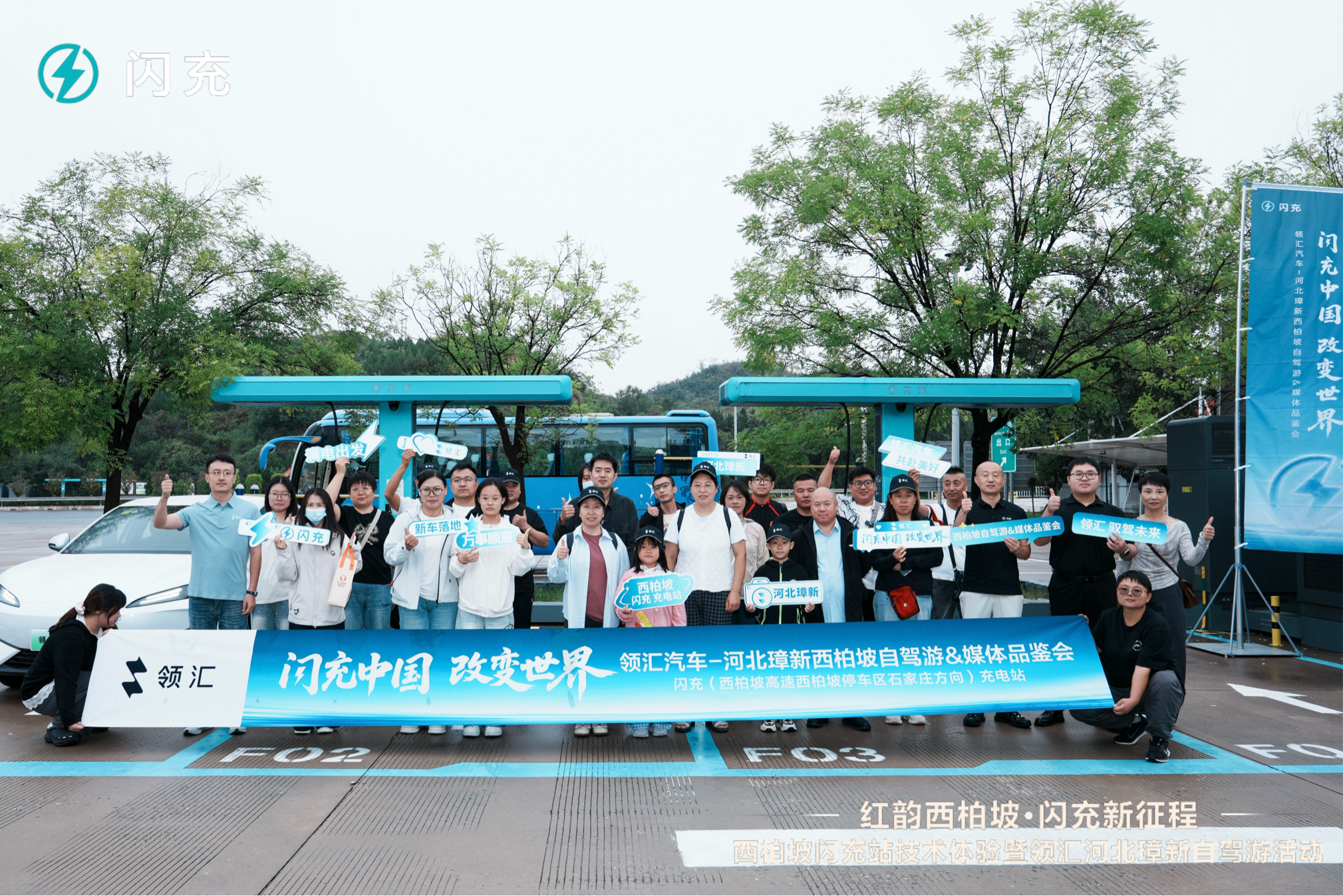 西柏坡闪充站技术体验暨领汇河北璋新自驾游活动圆满收官