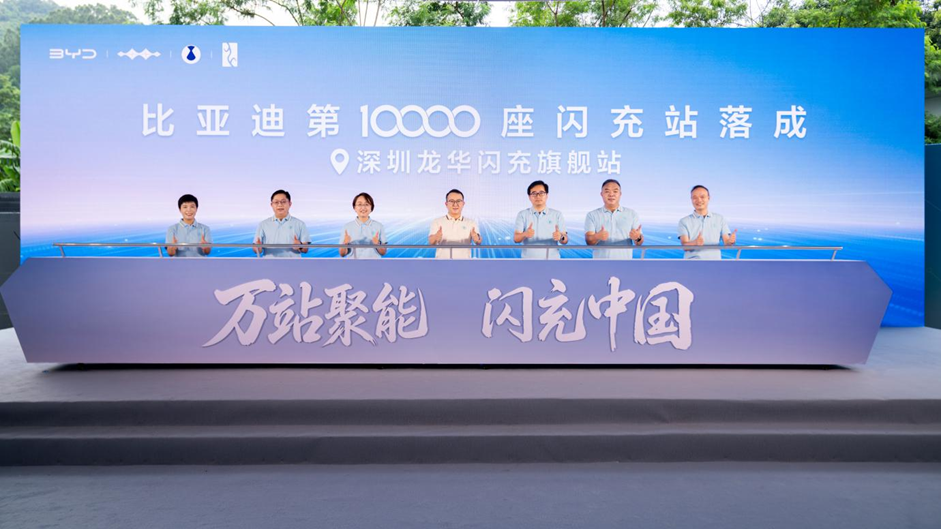 闪充中国关键里程碑！比亚迪第10000座闪充站落成