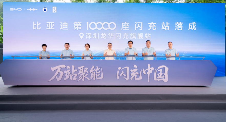 里程碑达成|比亚迪万座闪充站落地，持续完善闪充网络布局