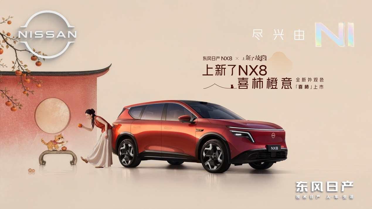 东风日产NX8×《上新了故宫》 “喜柿橙意”限定色正式上市