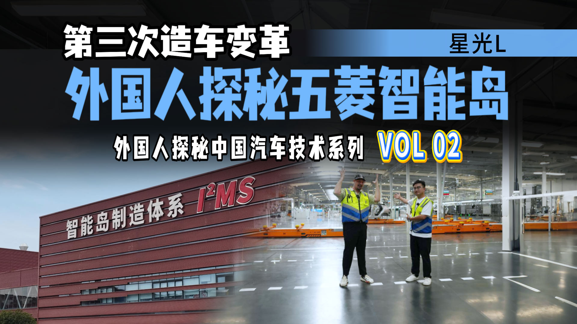 10万级中国车凭何用上未来工厂？汪港带外国人独家探秘五菱智能岛