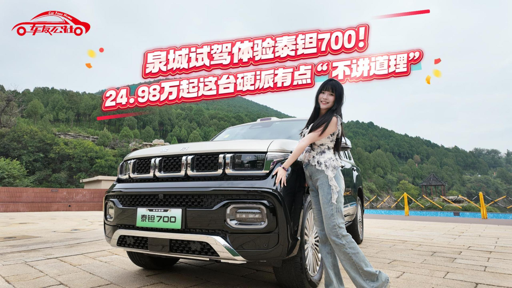 泉城试驾体验泰钽700!24.98万起这台硬派有点“不讲道理”