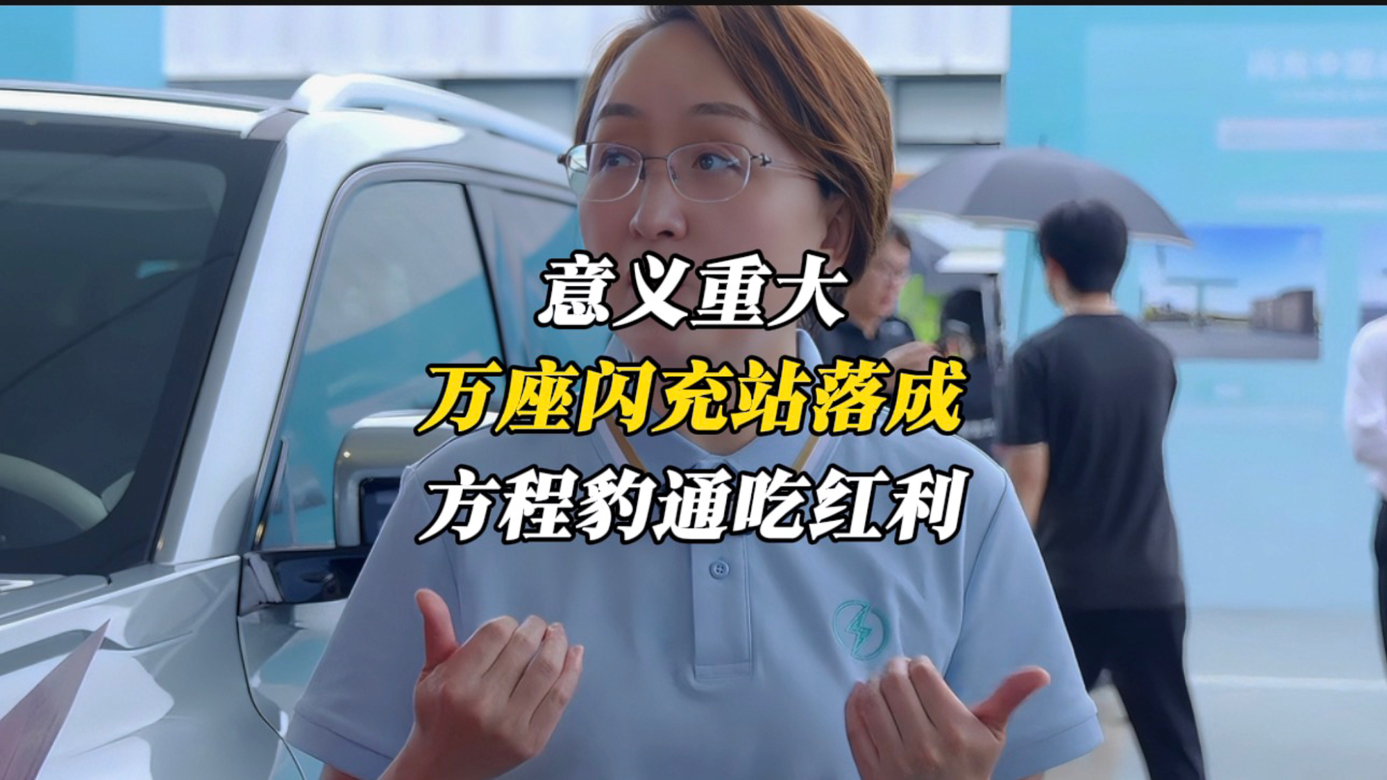 意义重大！比亚迪第10000座闪充站落成，方程豹通吃红利