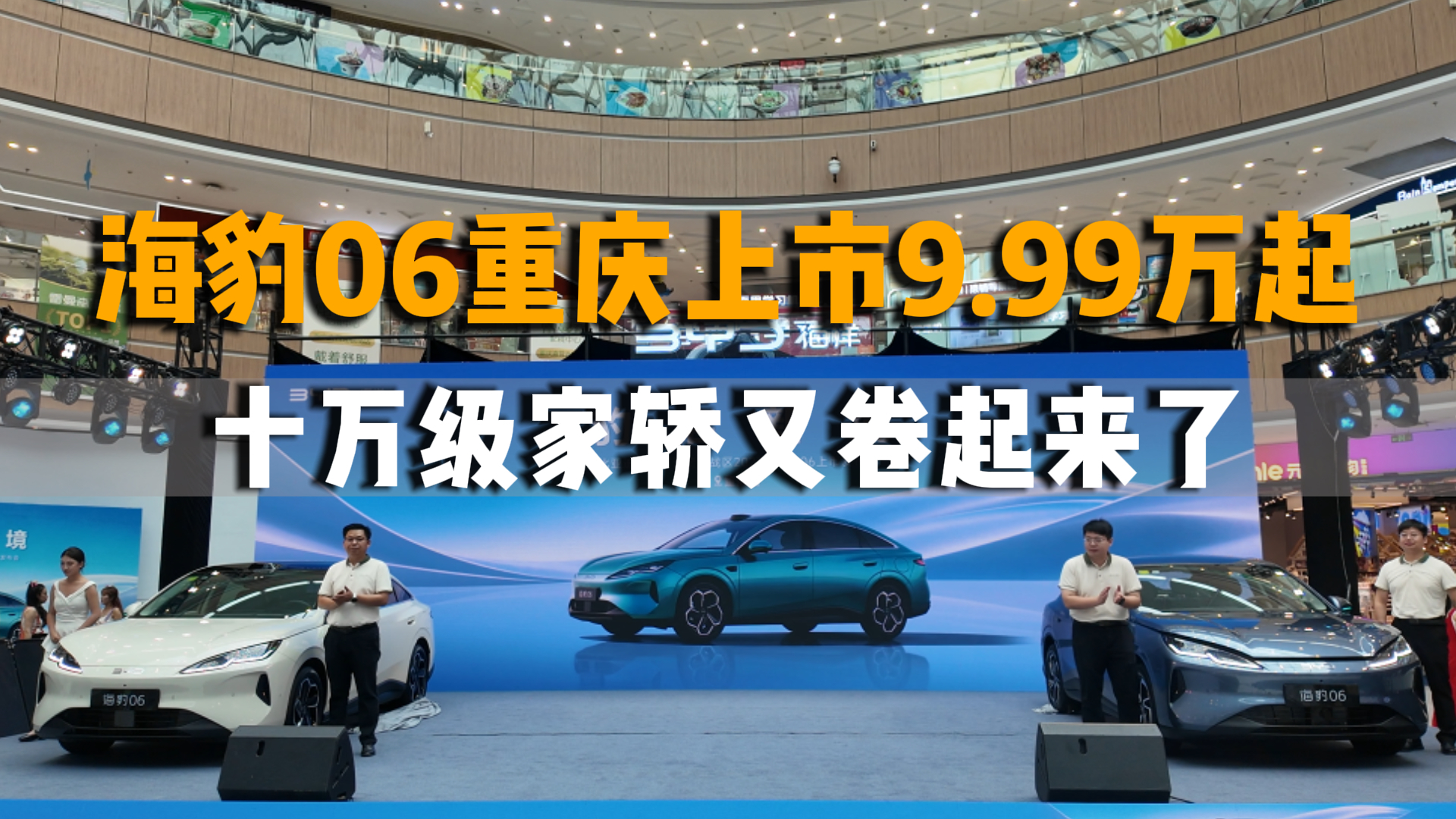 海豹06重庆上市9.99万起 十万级家轿又卷起来了