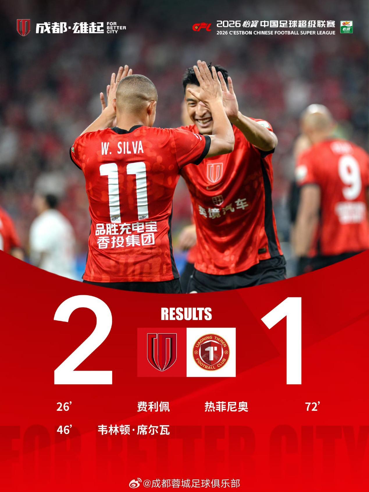 蓉城主场 2：1 力克辽宁铁人，奕境 X9——“成都双名片” 闪耀凤凰山