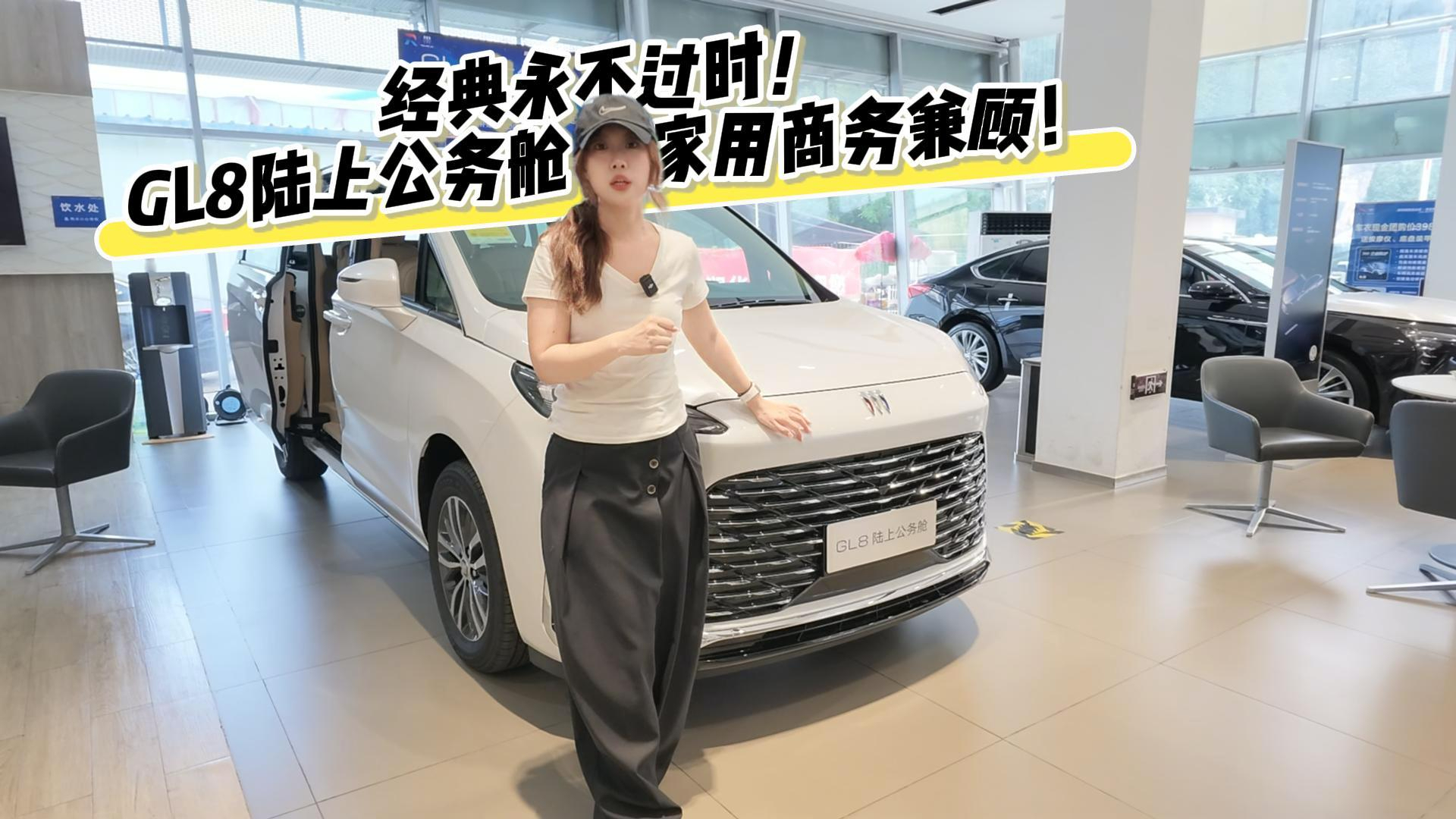 经典永不过时!GL8陆上公务舱家用商务万能搭