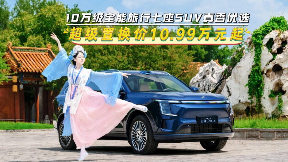 【视频】全新捷途山海L7 PLUS:10万级全能旅行七座SUV真香优选!