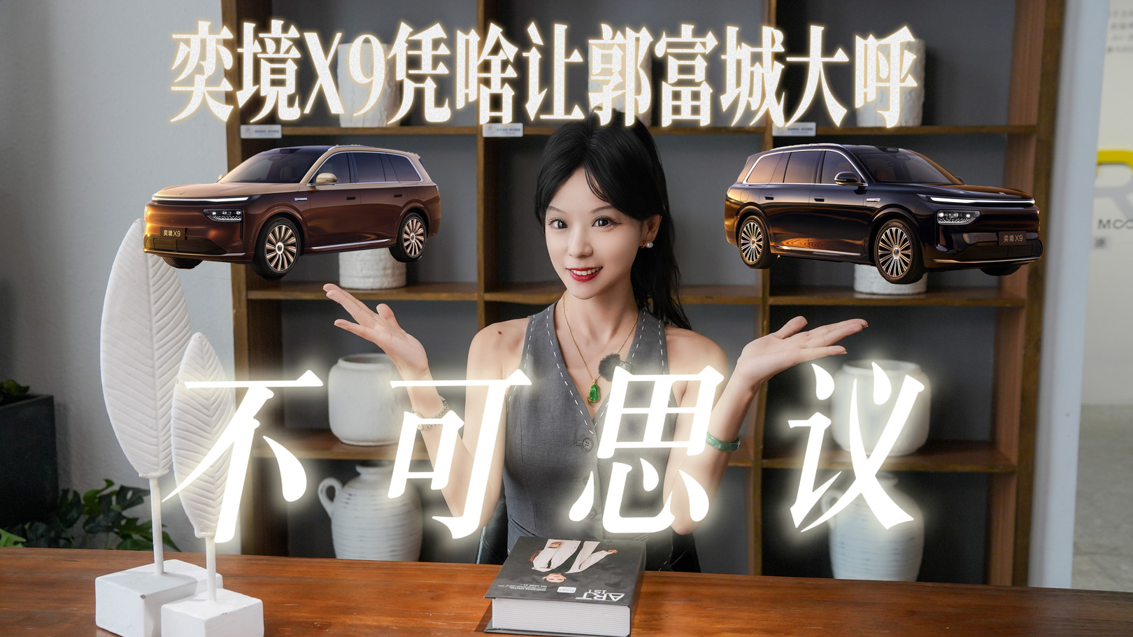 30万价格享50万级配置,奕境X9凭啥让见过大场面的郭富城直呼不可思议!