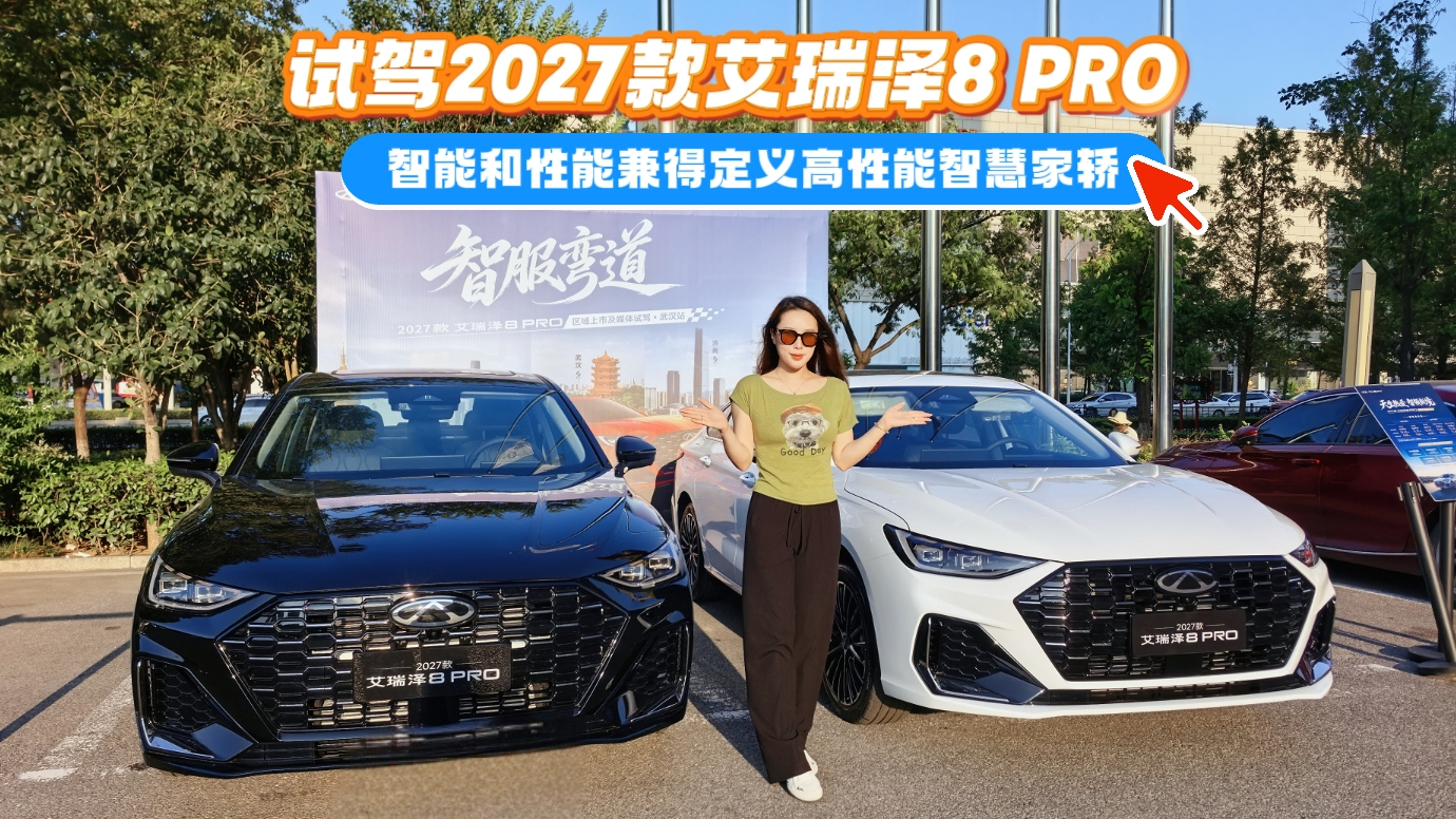 【视频】试驾2027款艾瑞泽8 PRO 智能和性能兼得定义高性能智慧家轿