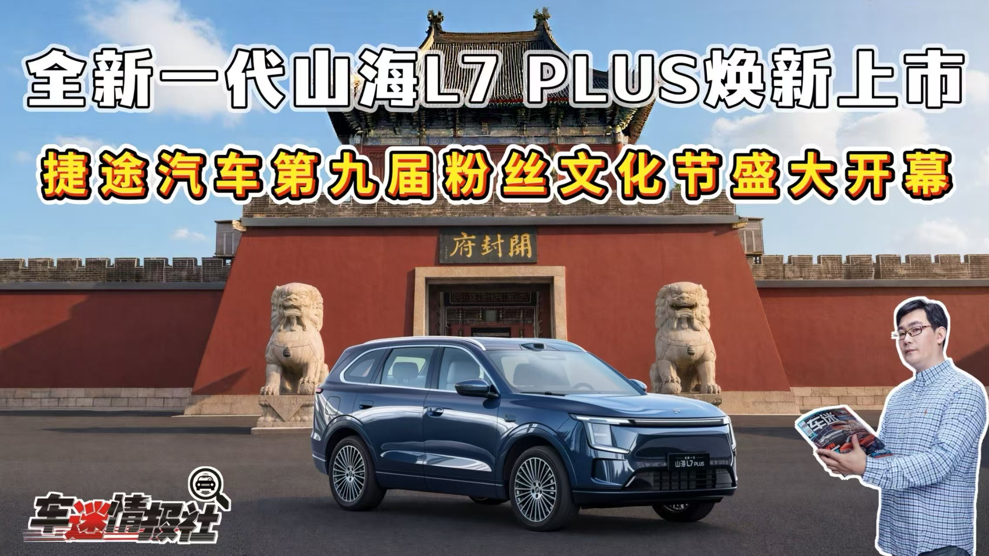 全新一代山海L7 PLUS焕新上市!捷途第九届粉丝文化节盛大启幕