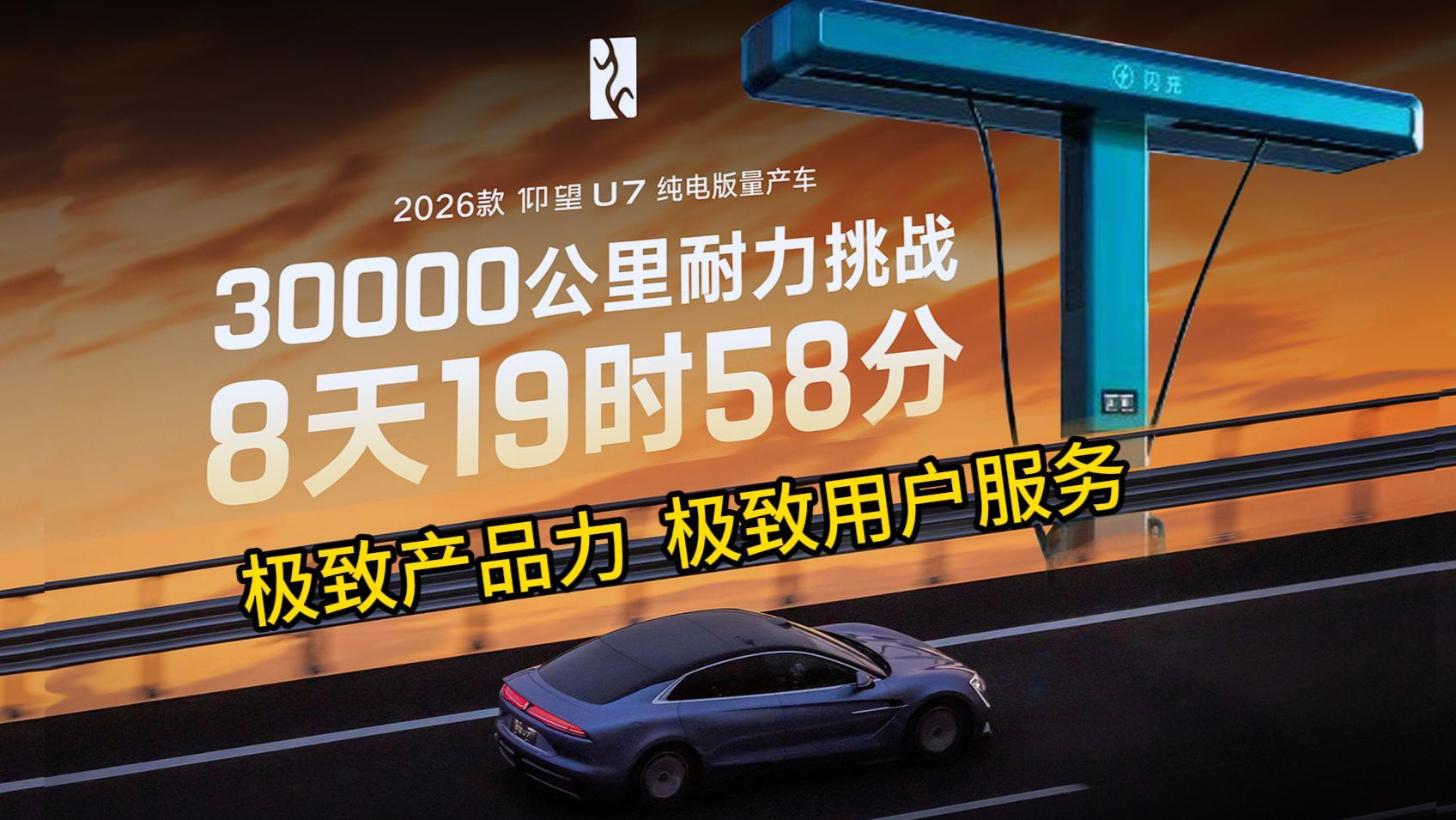 双快破局:仰望U7炼狱测试创纪录,比亚迪万座闪充站再提速