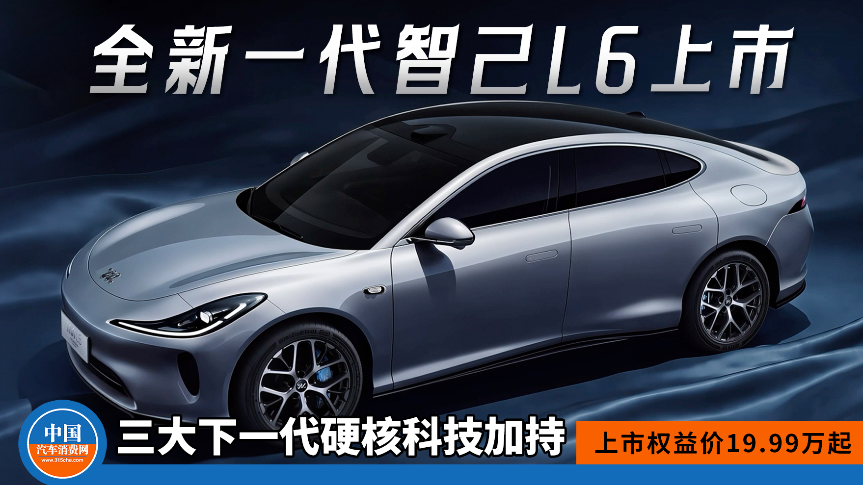 三大下一代硬核科技加持！
全新一代智己L6上市，19.99万起