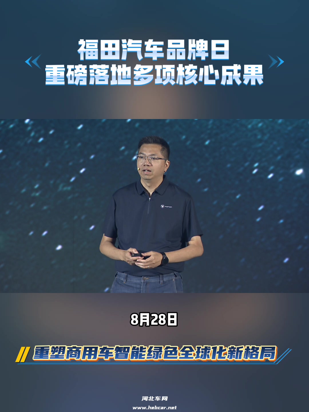 福田汽车品牌日重磅落地多项核心成果,重塑商用车智能绿色全球化新格局